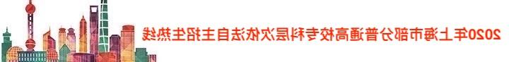 2020年上海市部分普通高校专科层次依法自主招生热线