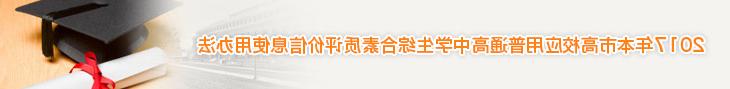 2017年本市高校应用普通高中学生综合素质评价信息使用办法