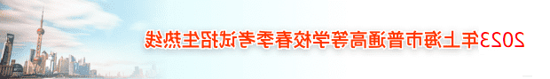 2023年上海市普通高等学校春季考试招生热线