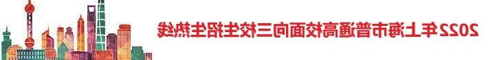 2022年上海市普通高校面向三校生招生热线